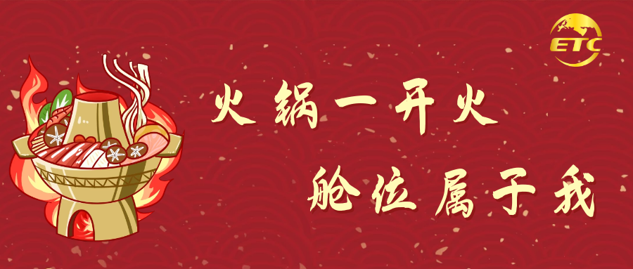火鍋一開火，艙位屬于我