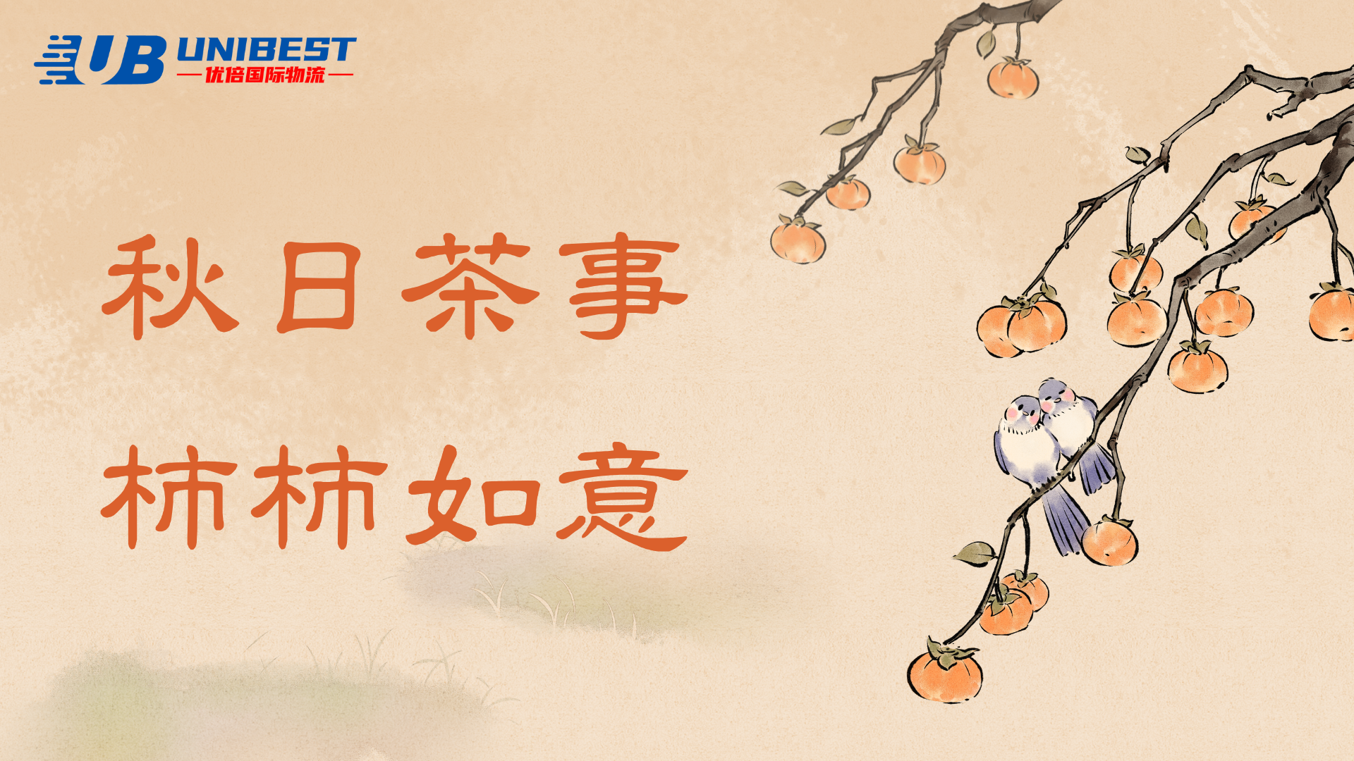 金秋拾月，祝你好“柿"發(fā)生